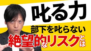 【前編】叱る技術！コミュニケーション技術④叱れない理由と叱らないリスク！怒ると叱るの違いとは？叱る力を徹底解説！