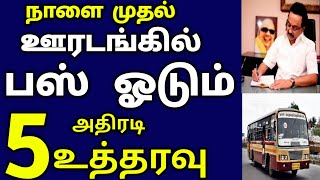 சற்றுமுன் ஊரடங்கில் பஸ் ஓடும் தமிழக அரசு அதிரடி உத்தரவு | nalai muthal bus oodum |lockdown news 2021