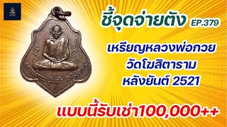 เหรียญหลวงพ่อกวย วัดโฆสิตาราม หลังยันต์ ปี2521 | ชี้จุดจ่ายตัง EP:379