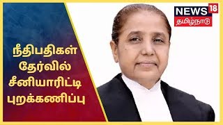 உச்சநீதிமன்ற நீதிபதி தேர்வில் சீனியாரிட்டி புறக்கணிப்பு - நீதிபதி பானுமதி எதிர்ப்பு