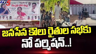 Police Deny Permission TO Janasena Rythu Bharosa Yatra In Sattenapalli | TV5 News Digital