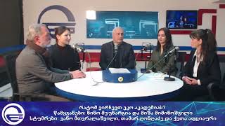 რატომ ვირჩევთ ეკო აკადემიას? /“ძველი რადიო“/“რადიო იმედი