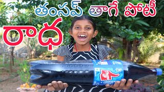 తంసప్ తాగే పోటీ / Radha 2Liters ThumsUp Drinking Challenge / Maa Village Show atoz