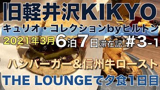 #3-1 峯村牛100%KIKYOバーガーうまし！THE LOUNGEで夕食1日目 旧軽井沢KIKYO キュリオ・コレクションbyヒルトン 2021年3月 6泊7日滞在記