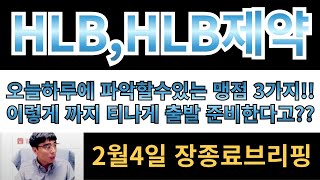 [HLB,HLB제약] 오늘하루 파악할수있는 중요한 맹점3가지!! 이렇게 까지 티나게 출발준비하는데 뭐가 불안하신가요??