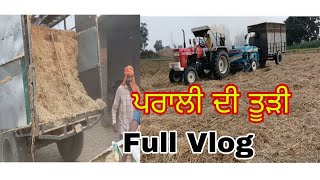 ਪਰਾਲੀ ਦੀ ਤੂੜੀ ਪੂਰੀ ਜਾਣਕਾਰੀ Full Vlog