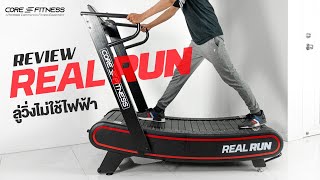 รีวิวลู่วิ่ง Real Run ไม่ใช้ไฟฟ้า ไม่มีมอเตอร์ ความเร็วไม่จำกัด