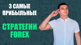 3 самые прибыльные торговые стратегии на Форекс \\ Обзор