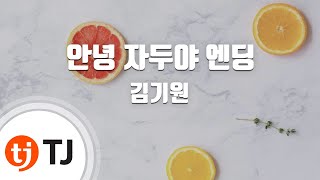 [TJ노래방] 안녕자두야엔딩 - 김기원 / TJ Karaoke
