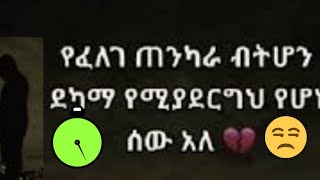 ጠንካራ ሰው ማለት ሁሌ ጊዜ የቆመ ሳይሆን ውድቆ መነሳትን የሚያውቅ ነው