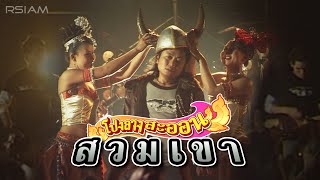 สวมเขา : โปงลางสะออน อาร์สยาม [Official MV]