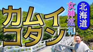 アイヌの全てがある場所〜北海道・神居古潭〜【しあわせ神様問答18】