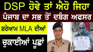 Punjab Dabangg Police Officer | Punjab Dabangg DSP 2021 | Video Viral on Social Media | Punjab MLA