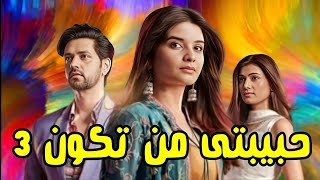 موعد عرض الجزء الثالت 3 / المسلسل الهندى حبيبتى من تكون / على MBC BOLLYWOOD