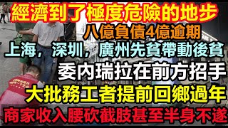 八億人負債四億人逾期，經濟到了極度危險的地步，上海商鋪倒閉連山，廣州百年商圈毀於2024，年輕人畢業就做流浪漢，路邊密密麻麻睡滿人#無修飾的中國#大陸經濟#大蕭條#金九銀十不再來