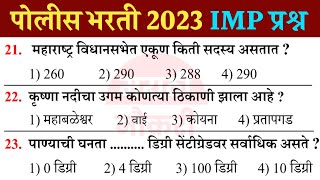 महाराष्ट्र पोलीस भरती प्रश्नसंच  2022 | Police Bharti Questions GK Questions | Marathi Naukri GK 03