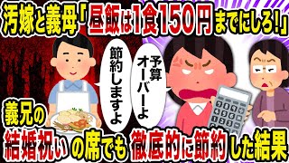 【2ch修羅場スレ】汚嫁と義母「昼飯は1食150円までにしろ！」→ 義兄の結婚祝いの席でも徹底的に節約した結果