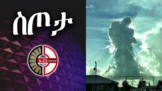 ስጦታ - ምርጥ አጭር ትረካ new ethiopia short story 2021