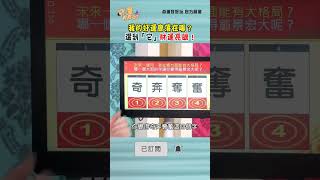 我的好運會落在哪？選到「它」財運亮眼！｜ #命運好好玩 #shorts #何篤霖 #陳亞蘭