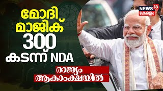 Lok Sabha Election 2024 Result | മോദി മാജിക്; 300 കടന്ന് NDA | PM Modi | BJP | LS Polls |  N18ER