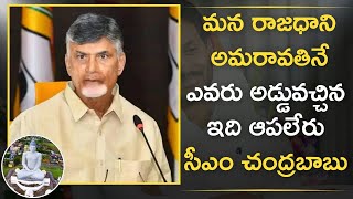 మన ఆంధ్రప్రదేశ్ రాజధాని అమరావతినే ఎవరు అడ్డువచ్చిన ఇది ఆపలేరు | AP CM Chandrababu | Andhra Capital