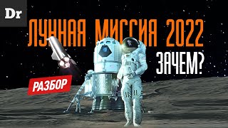 ЗАЧЕМ ЛЕТЕТЬ НА ЛУНУ? | Artemis - РАЗБОР