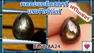 พลอยสตาร์สีดำ แบล็คสตาร์แซฟไฟร์แท้ 2.87 กะรัต ไซส์ 7*9 มิล มีใบเซอร์(BLST_AA24)