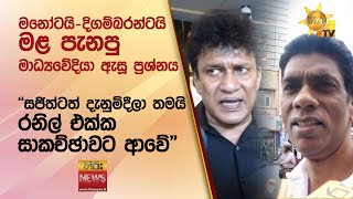 මනෝටයි-දිගම්බරන්ටයි මළ පැනපු මාධ්‍යවේදියා ඇසූ ප්‍රශ්නය - Hiru News