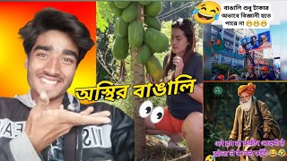 অস্থির বাঙালি 😂 | new bangla funny video | meme review | tiktok | funny facts