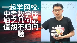 一起学网校-中考数学压轴之几何最值胡不归问题