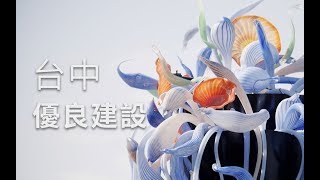 台中市優良建設｜廣編企劃