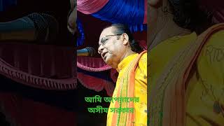 আমি আপনাদের অসীম সরকার ,#shortvideo #Shyamal Bangla