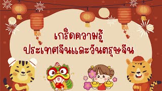 เกร็ดความรู้ประเทศจีนและวันตรุษจีน 🇨🇳🧧