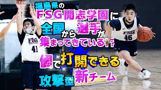 福島県のFSG開志学園に全国から選手が集まってきている!? 個で打開できる攻撃型新チーム【チームハイライトMIX】2022 bjカップ U18