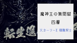 魔神王の無間獄 四層 火カーリー x 穏龍契士