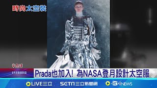 Prada也加入! 為NASA登月設計太空服 法國時尚品牌跨刀\