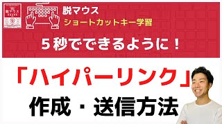 【5秒でできます】ハイパーリンクを作るショートカットキー | 最速仕事術・脱マウス