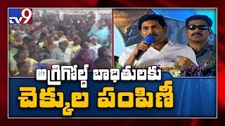 CM Jagan speech @ Agrigold cheques distribution to victims - TV9