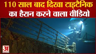 Titanic New Video: 110 साल बाद दुनिया के सामने आई टाइटैनिक की नई वीडियो | Titanic Unseen Footage