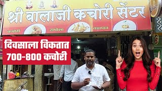 पहा कुठे दिवसाला विकतात ७००-८००कचोरी #food #indianfood #kachori #latur #foodie #foodlover #foodvideo