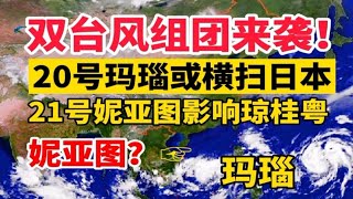 双台风组团生成！20号玛瑙或横扫日本，21号妮亚图将影响琼桂粤！