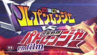 劇場版 仮面ライダービルド／快盗戦隊ルパンレンジャーVS警察戦隊パトレンジャー en film （アンフィルム）　特報