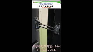 [현관문이중안전고리/자동말굽/방문자석스토퍼]옥정세영리첼 락플러스\u0026말굽\u0026자석스토퍼는 번호키열쇠24시가 설치합니다