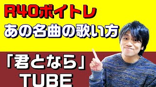 【R40ボイトレ】あの名曲の歌い方を解説　君となら/TUBE