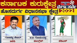 Karnataka Elections Survey 2022 : Hosadurga Assembly Constituency | Karnataka TV