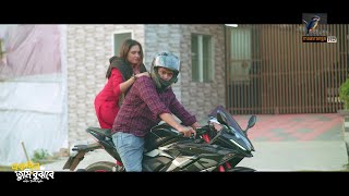 ভুল করে তরুণী যখন ভুল বাইকে উঠে পড়ে | Ekdin Tumi Bujhbe | Natok Clips