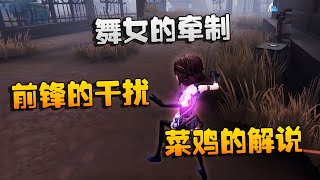 第五人格：大帅观战：舞女的牵制！前锋的干扰！菜鸡的解说！