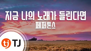 [TJ노래방] 지금나의노래가들린다면 - 페퍼톤스 / TJ Karaoke