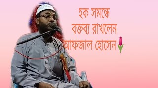 আফজাল হোসেন নিউ ওয়াজ 30/03/2021/Afjal Hossain New waz. jalsa.(phone -9735232276