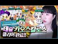 데슬이 카오스 칼로스 깨왔습니당!! [갱이와 메이플] #3673